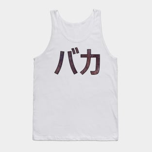 BAKA (Katakana) Tank Top